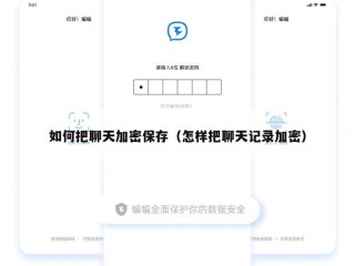 如何把聊天加密保存（怎样把聊天记录加密）