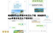 蝙蝠聊天app苹果手机怎么下载（蝙蝠聊天app苹果手机怎么下载安装）