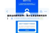 最安全的聊天软件E（有什么安全的聊天软件）