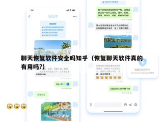 聊天恢复软件安全吗知乎（恢复聊天软件真的有用吗?）