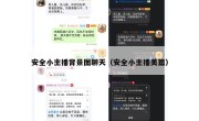 安全小主播背景图聊天（安全小主播美篇）
