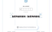 加密狗通讯驱动（加密狗的驱动）
