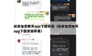 纸条加密聊天app下载安装（纸条加密聊天app下载安装苹果）