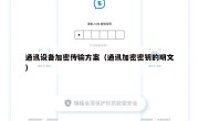 通讯设备加密传输方案（通讯加密密钥的明文）