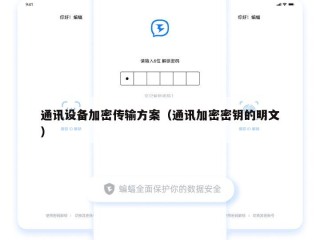 通讯设备加密传输方案（通讯加密密钥的明文）