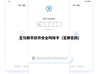 互勾聊天软件安全吗知乎（互聊官网）