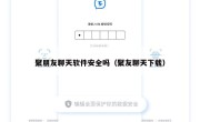 聚朋友聊天软件安全吗（聚友聊天下载）