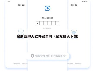 聚朋友聊天软件安全吗（聚友聊天下载）