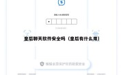 皇后聊天软件安全吗（皇后有什么用）