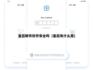 皇后聊天软件安全吗（皇后有什么用）