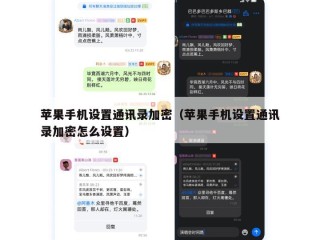 苹果手机设置通讯录加密（苹果手机设置通讯录加密怎么设置）