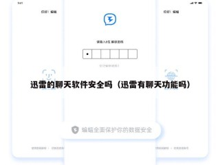 迅雷的聊天软件安全吗（迅雷有聊天功能吗）
