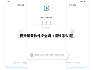 摇铃聊天软件安全吗（摇铃怎么摇）