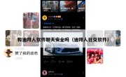 和迪拜人软件聊天安全吗（迪拜人社交软件）