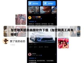 加密聊天纸条画图软件下载（加密聊天工具有哪些）