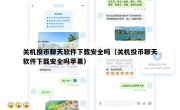关机投币聊天软件下载安全吗（关机投币聊天软件下载安全吗苹果）