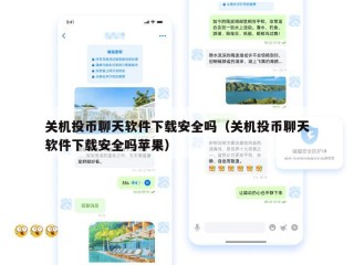 关机投币聊天软件下载安全吗（关机投币聊天软件下载安全吗苹果）