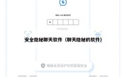 安全隐秘聊天软件（聊天隐秘的软件）