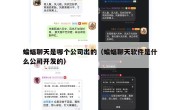 蝙蝠聊天是哪个公司出的（蝙蝠聊天软件是什么公司开发的）