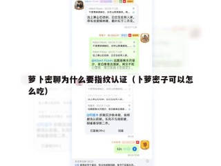 萝卜密聊为什么要指纹认证（卜萝密子可以怎么吃）