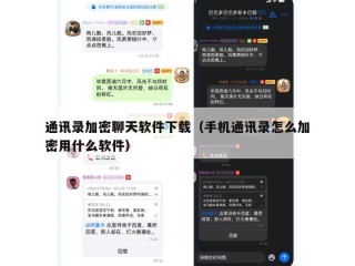 通讯录加密聊天软件下载（手机通讯录怎么加密用什么软件）