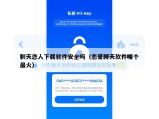 聊天恋人下载软件安全吗（恋爱聊天软件哪个最火）