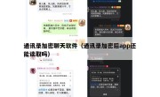 通讯录加密聊天软件（通讯录加密后app还能读取吗）