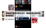 蝙蝠哪个国家的聊天软件（蝙蝠是那个国家的聊天软件）