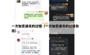 一次加密通讯的过程（一次加密通讯的过程包括）
