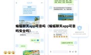 蝙蝠聊天app可靠吗（蝙蝠聊天app可靠吗安全吗）
