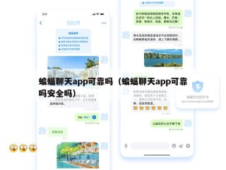 蝙蝠聊天app可靠吗（蝙蝠聊天app可靠吗安全吗）