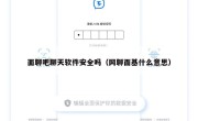 面聊吧聊天软件安全吗（网聊面基什么意思）