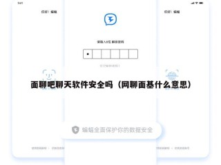 面聊吧聊天软件安全吗（网聊面基什么意思）