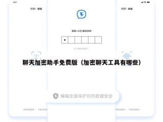 聊天加密助手免费版（加密聊天工具有哪些）