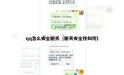 qq怎么安全聊天（聊天安全性如何）