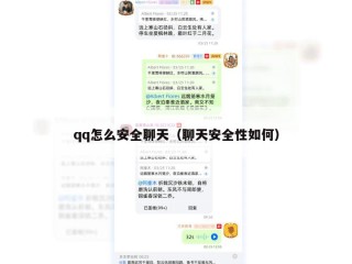 qq怎么安全聊天（聊天安全性如何）