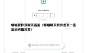 蝙蝠软件没聊天画面（蝙蝠聊天软件怎么一直显示网络异常）