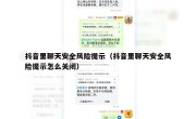 抖音里聊天安全风险提示（抖音里聊天安全风险提示怎么关闭）