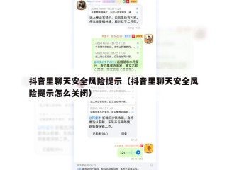 抖音里聊天安全风险提示（抖音里聊天安全风险提示怎么关闭）