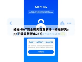 蝙蝠-BAT安全聊天交友软件（蝙蝠聊天app下载最新版本257）
