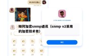 如何加密snmp通讯（snmp v2采用的加密技术有）