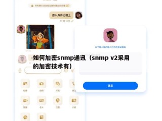 如何加密snmp通讯（snmp v2采用的加密技术有）