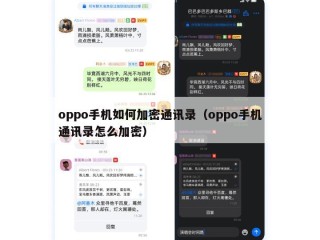 oppo手机如何加密通讯录（oppo手机通讯录怎么加密）