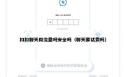 扣扣聊天用流量吗安全吗（聊天要话费吗）