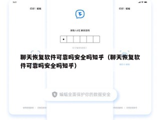 聊天恢复软件可靠吗安全吗知乎（聊天恢复软件可靠吗安全吗知乎）