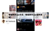 蝙蝠聊天app会员（蝙蝠聊天app官网更新）