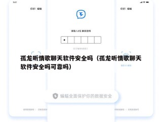 孤龙听情歌聊天软件安全吗（孤龙听情歌聊天软件安全吗可靠吗）