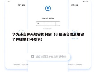 华为语音聊天加密如何解（手机语音信息加密了在哪里打开华为）