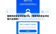 爱聊天的安全评价是什么（爱聊天的安全评价是什么样的）