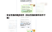 安全性强的聊天软件（安全性强的聊天软件下载）